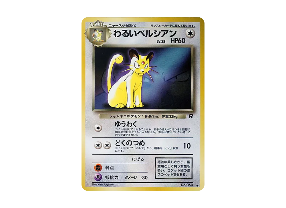 わるいペルシアン ○ : 旧裏 [PMCG-P](プロモーションカード「ポケモン