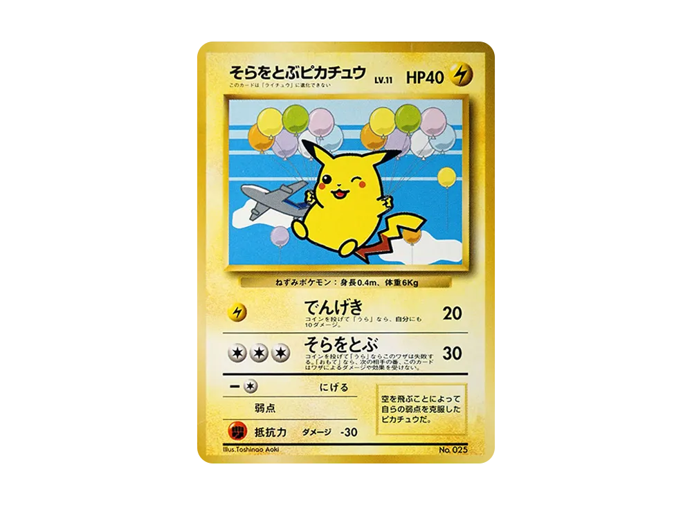 そらをとぶピカチュウ P : 旧裏 [PMCG-P](プロモーションカード「ANA