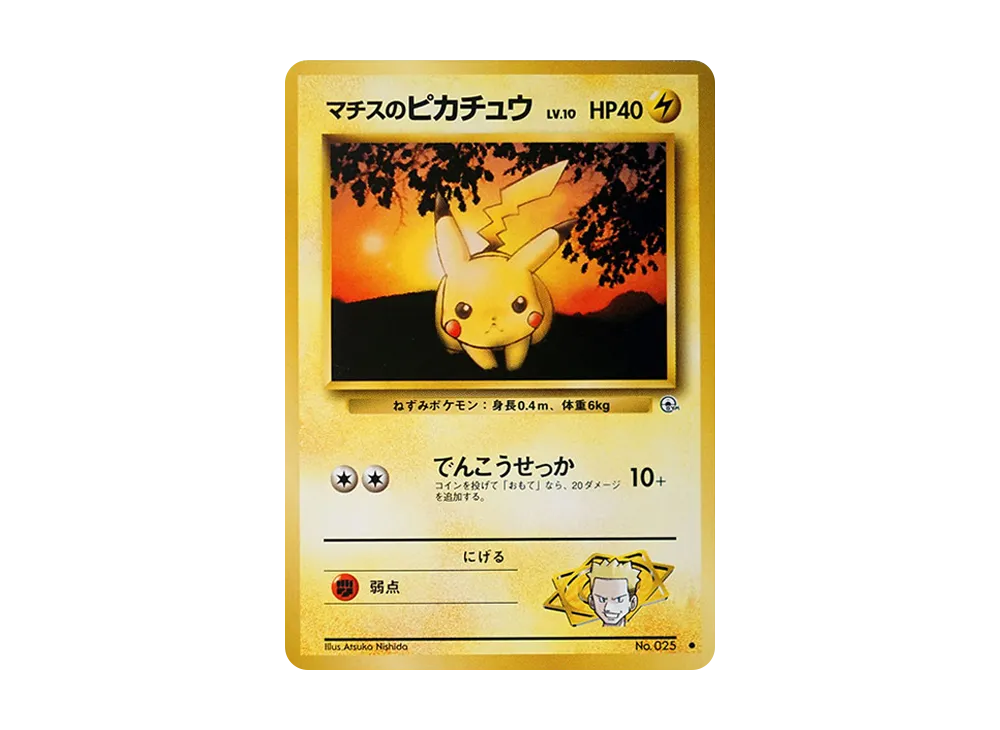 マチスのピカチュウLV.10 ○ : 旧裏 [PMCG-G1 No.025](ジム拡張第1弾