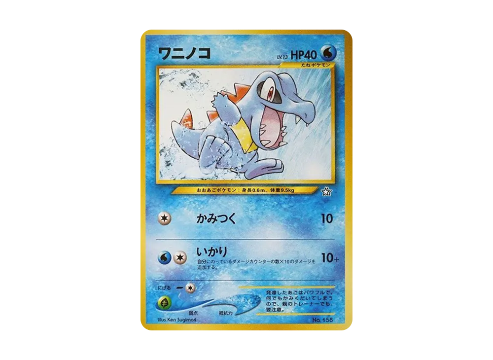 ワニノコ : 旧裏 [PRMF-1 No.158](ポケモンカード☆neo「プレミアム