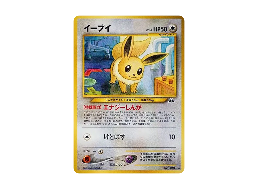 イーブイ ◇ : 旧裏 [neo2 No.133](ポケモンカード☆neo 拡張パック