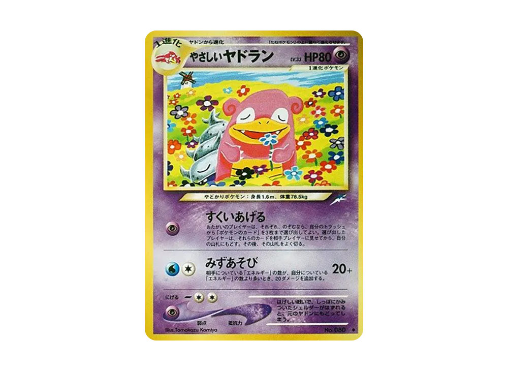 やさしいヤドラン ◇ : 旧裏 [neo4 No.080](ポケモンカード☆neo 拡張