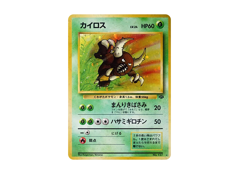 カイロス R: 旧裏 [PMCG2 No.127](拡張パック「ポケモンジャングル