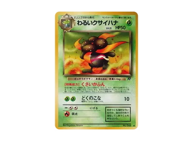 状態D】わるいクサイハナ ◇ : 旧裏 [PMCG4 No.044](拡張パック