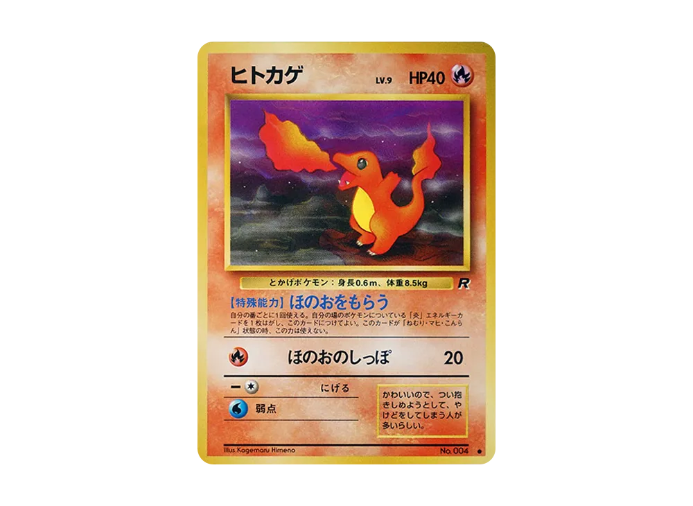 ヒトカゲ ○ : 旧裏 [PMCG4 No.004](拡張パック「ロケット団」)の新品