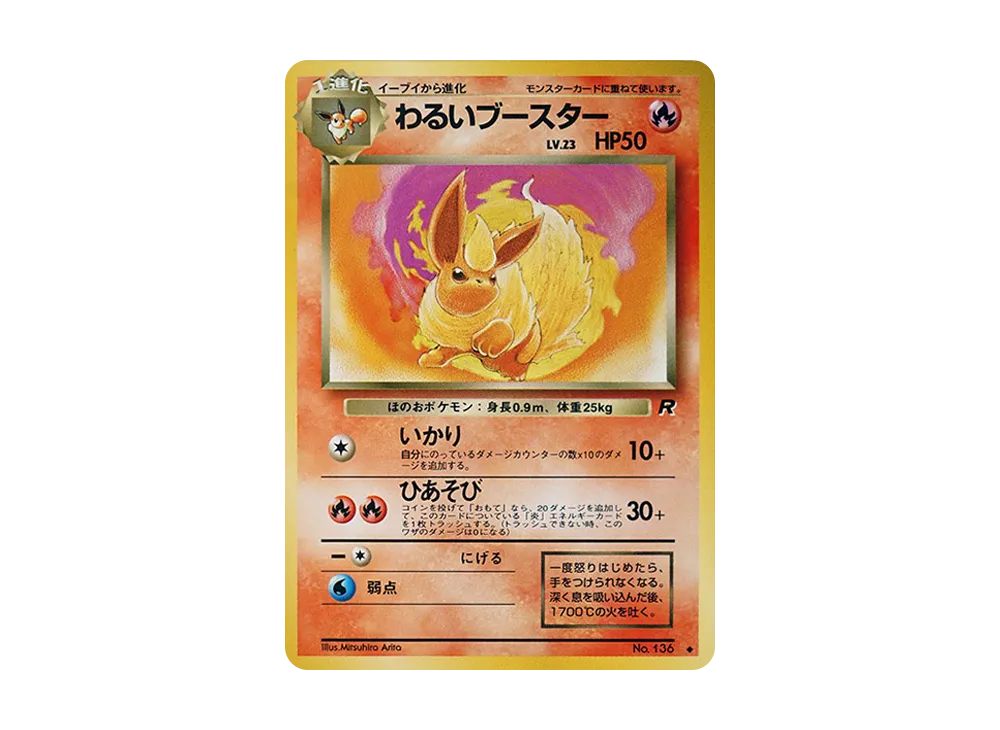 わるいブースター ◇ : 旧裏 [PMCG4 No.136](拡張パック「ロケット団