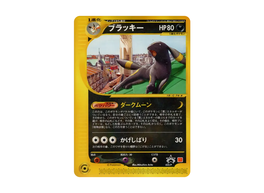 ブラッキー P [e-P 025](プロモーションカード「マクドナルド