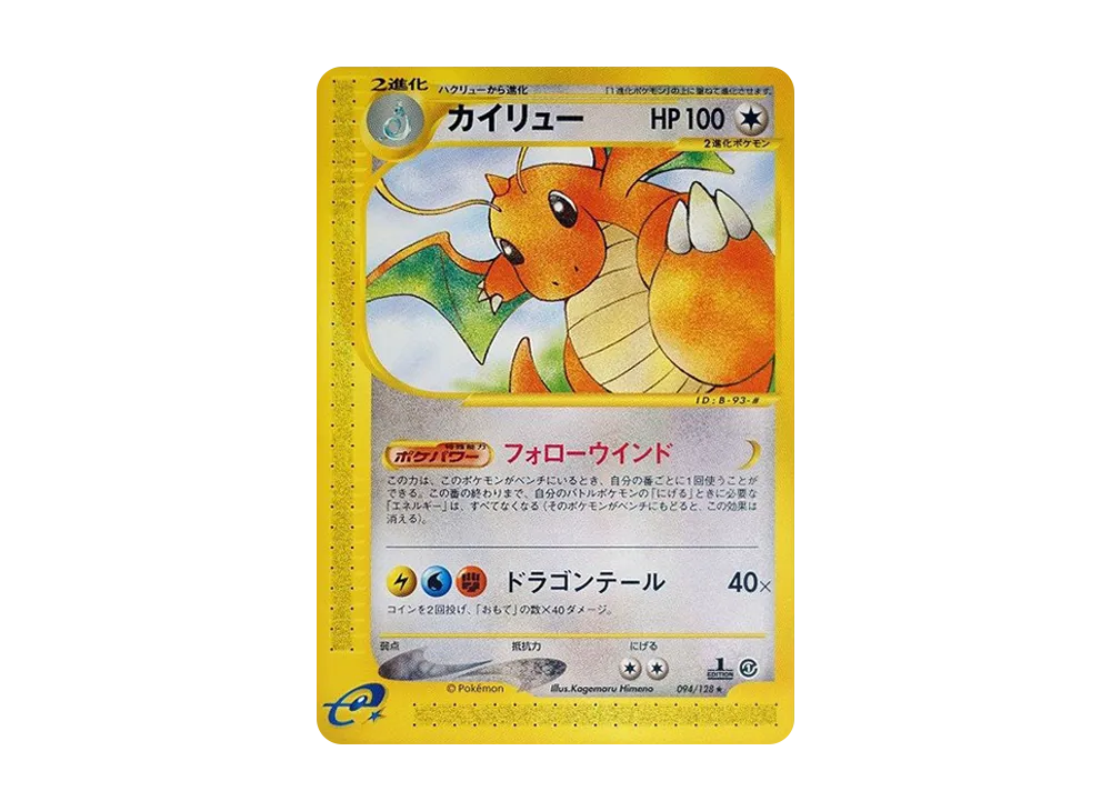 カイリュー ☆ :1ED [e1 094/128](ポケモンカードe 第1弾「基本拡張