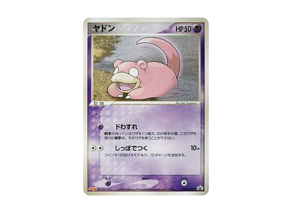 ヤドン P [ADV-P 059](プロモーションカード「明治製菓 ポケモンチョコ