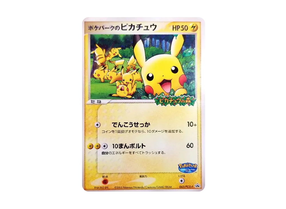 ポケパークのピカチュウ P [PCG-P 043](プロモーションカード
