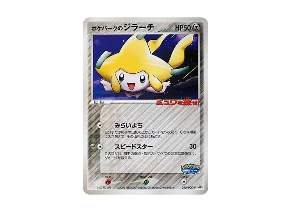 ポケパークのジラーチ P [PCG-P 050](プロモーションカード