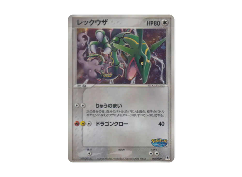 レックウザ [PCG 009/009](ポケパークプレミアムファイル「ブルー