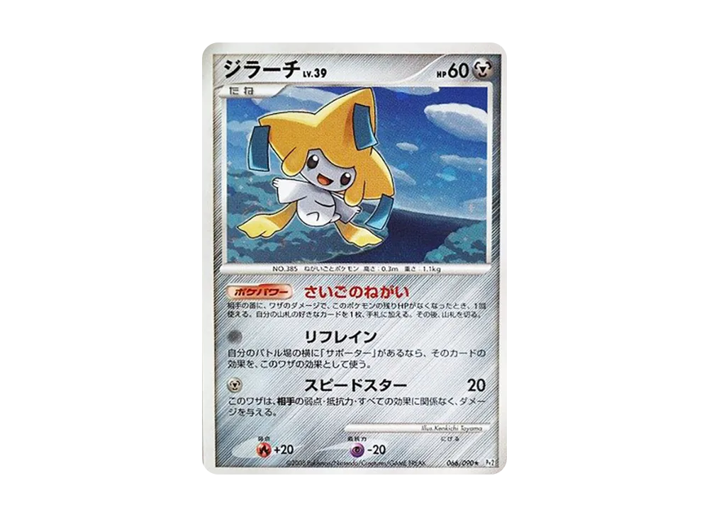 ジラーチ ☆ [Pt2 066/090](拡張パック「時の果ての絆」)の新品/中古