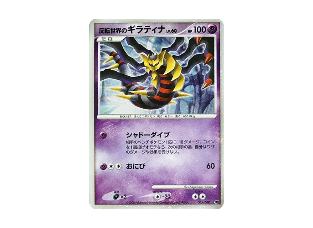 反転世界のギラティナ [DP 005/009](ダイヤモンドパール「映画公開記念