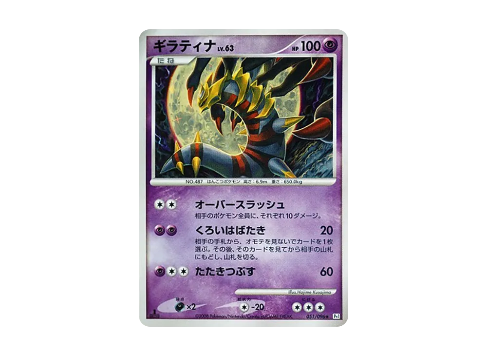 ギラティナ ☆ :1ED [Pt1 051/096](拡張パック「ギンガの覇道」)の新品