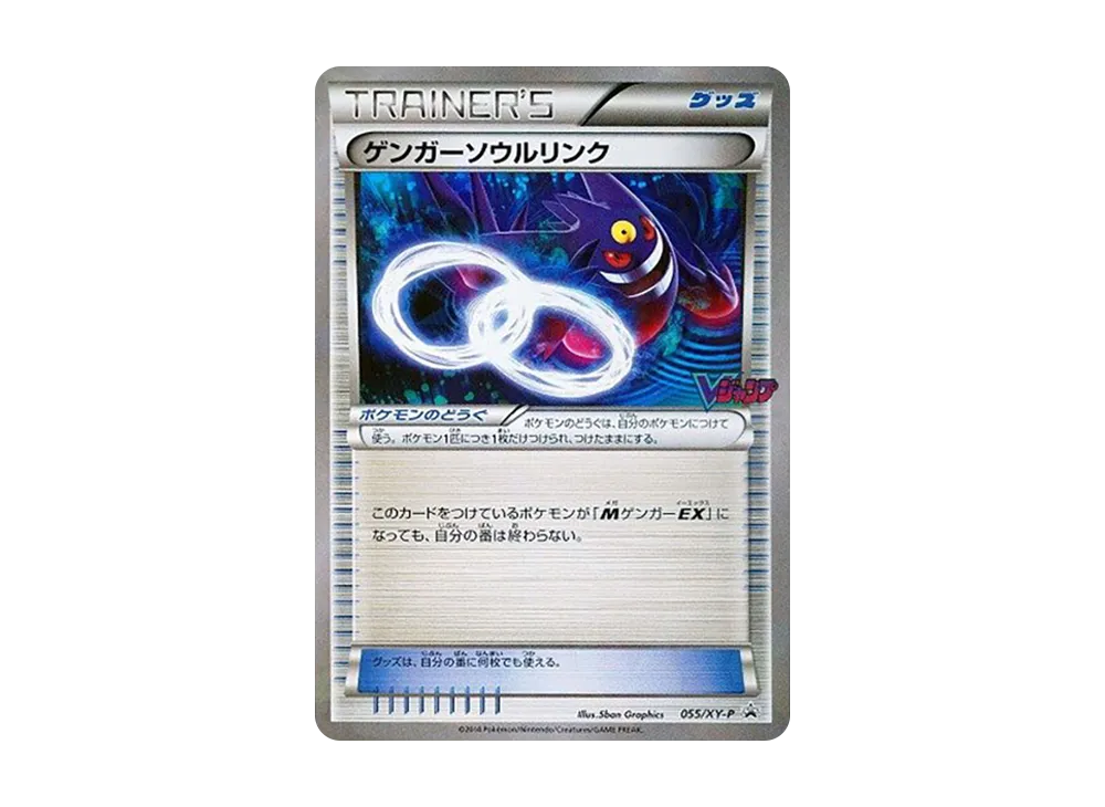 ゲンガーソウルリンク P [XY-P 055](プロモーションカード「Vジャンプ