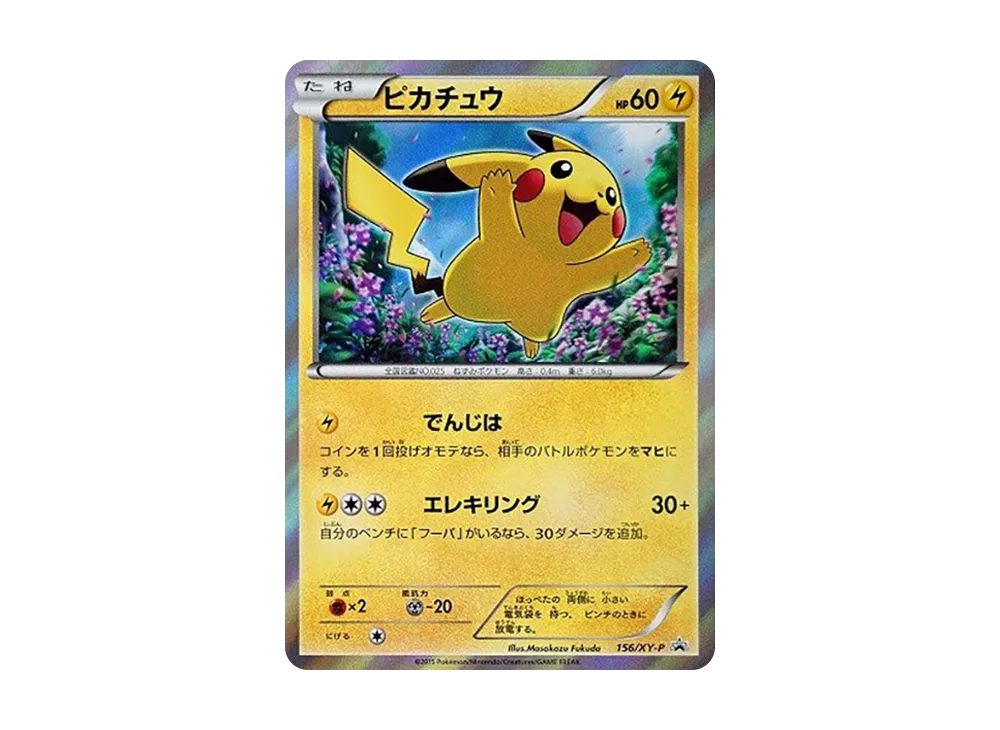 ピカチュウ P [XY-P 156](プロモーションカード「映画公開記念