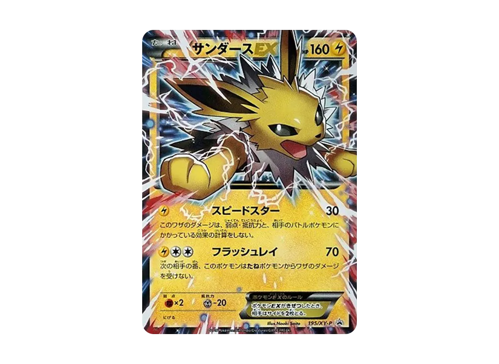 サンダースEX P [XY-P 195](バトル強化セット「炎/雷」)の新品/中古