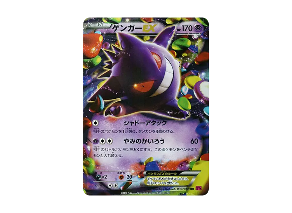 ゲンガーEX RR :1ED [XY4 033/088](拡張パック「ファントムゲート」)の