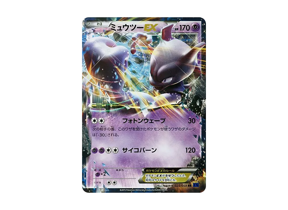 ミュウツーEX RR [XY8 025/059](拡張パック「青い衝撃」)の新品/中古