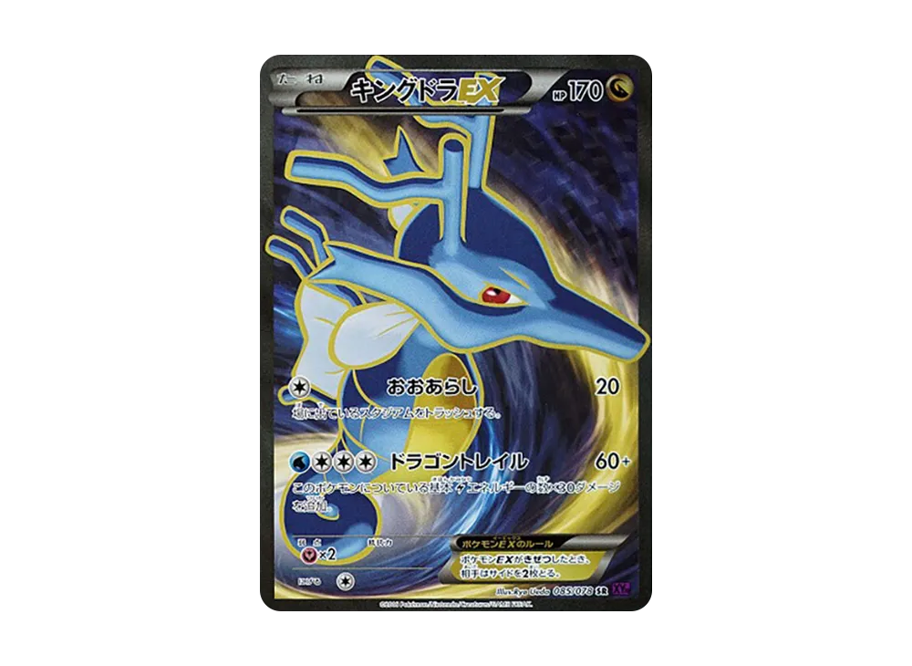 キングドラEX SR [XY10 085/078](拡張パック「めざめる超王」)の新品