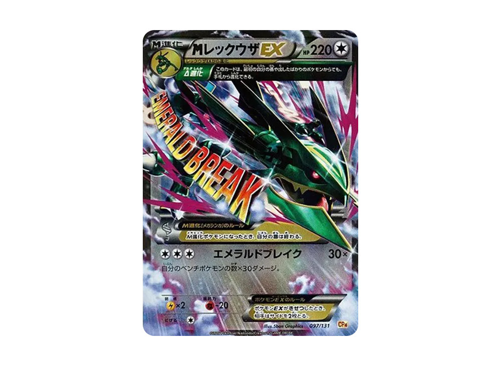 MレックウザEX [CP4 097/131](プレミアムチャンピオンパック「EX×M