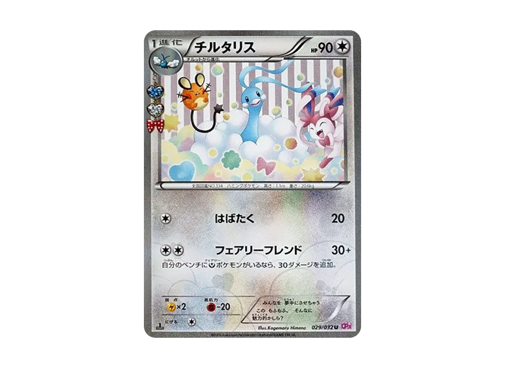 チルタリス U :1ED [CP3 029/032](コンセプトパック「ポケキュン