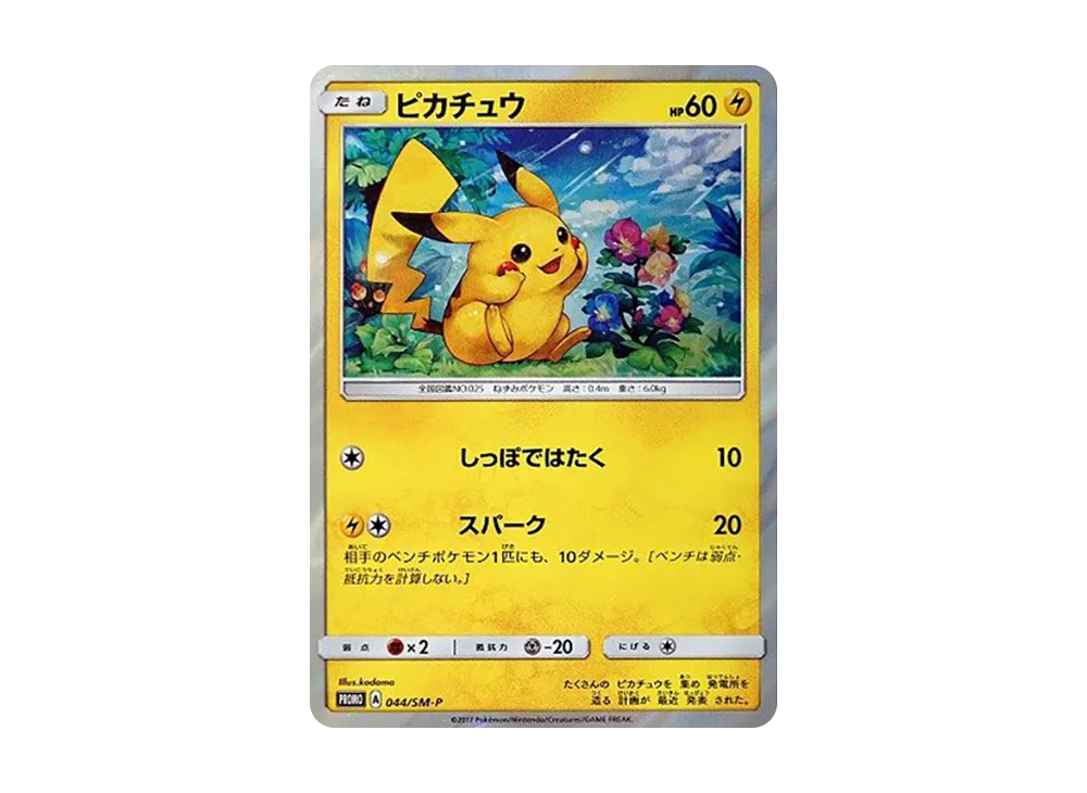 ピカチュウ P [SM-P 044](サン&ムーン スペシャルセット「ピカチュウ