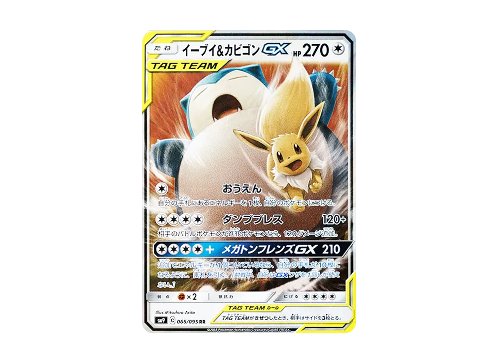 イーブイ&カビゴンGX RR [SM9 066/095](拡張パック「タッグボルト」)の