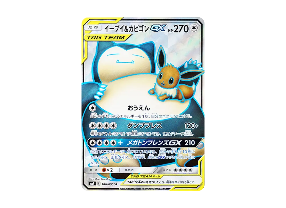 イーブイ&カビゴンGX SR [SM9 106/095](拡張パック「タッグボルト」)の