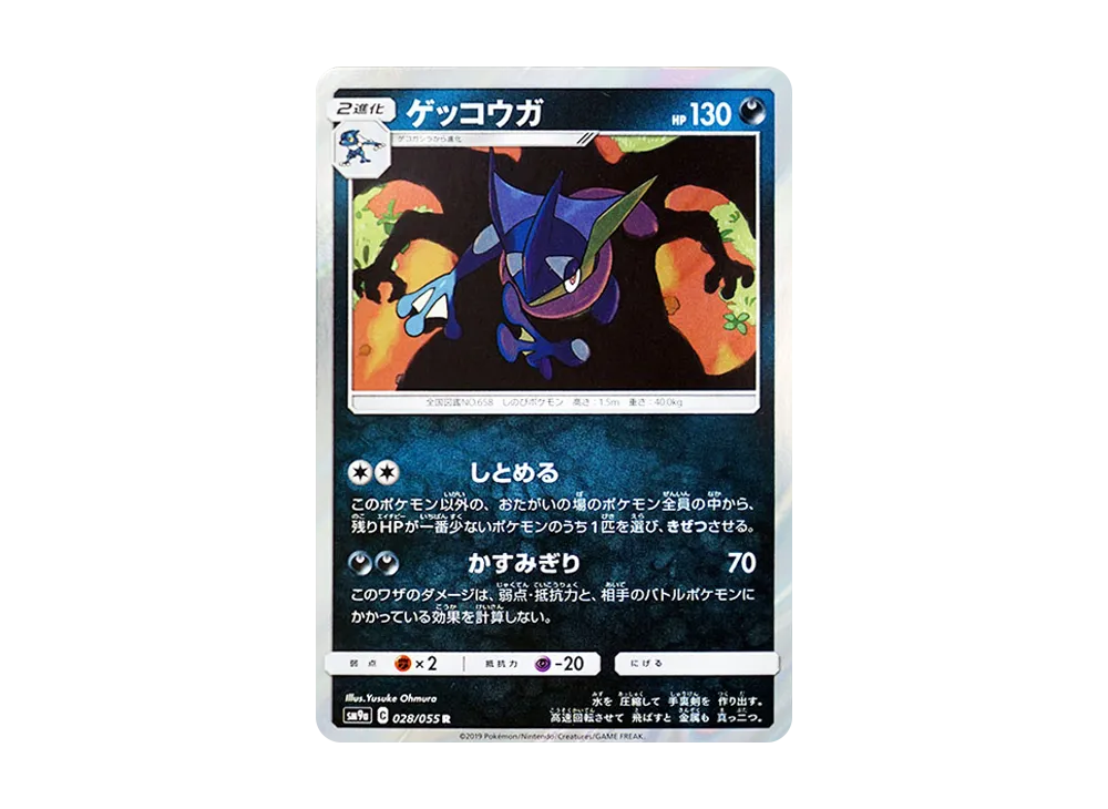 ゲッコウガ R [SM9a 028/055](強化拡張パック「ナイトユニゾン」)の