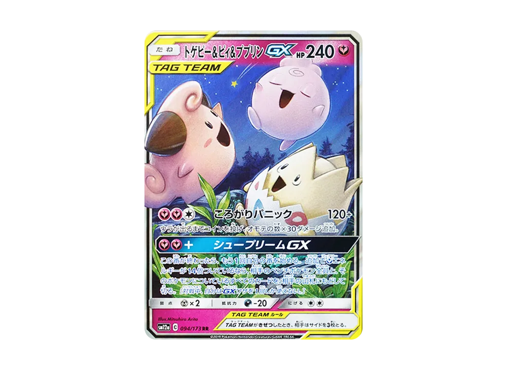 トゲピー&ピィ&ププリンGX RR [SM12a 094/173](ハイクラスパック「TAG