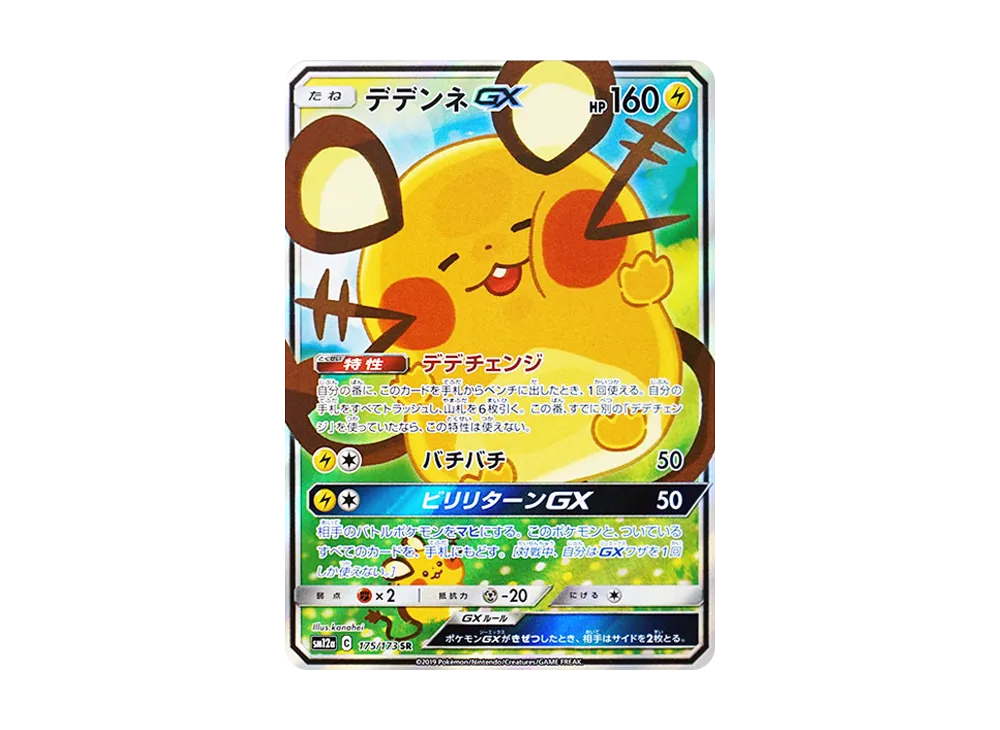 デデンネGX SR [SM12a 175/173](ハイクラスパック「TAG TEAM GX タッグ