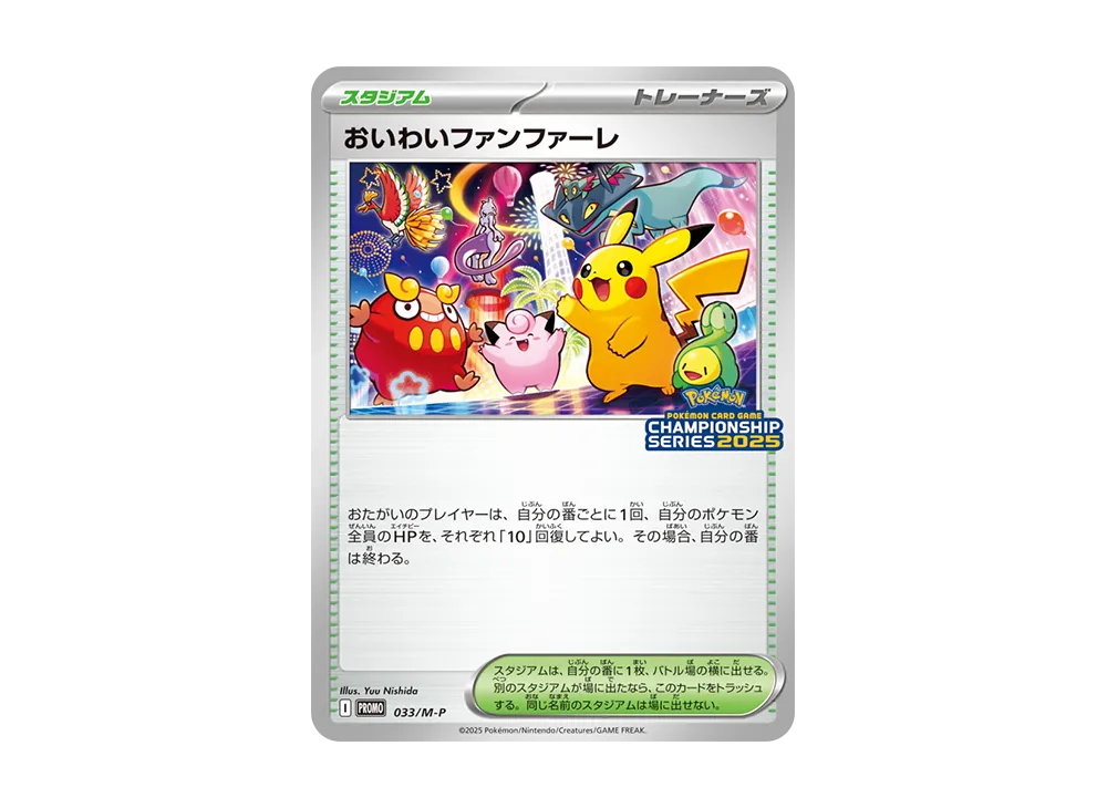 おいわいファンファーレ P [M-P 033](プロモーションカード