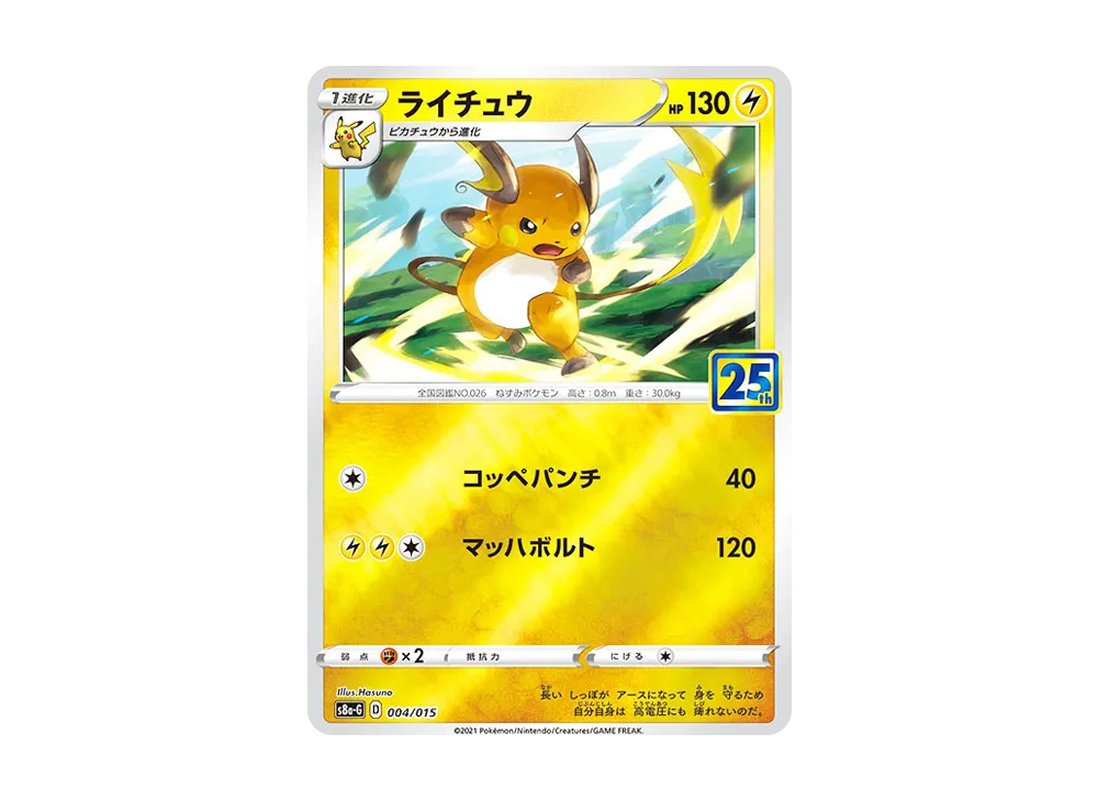 ライチュウ [S8a-G 004/015](25th アニバーサリー ゴールデンボックス