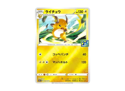 ピカチュウV ビニールなし[S8a-G 001/015](25th アニバーサリー