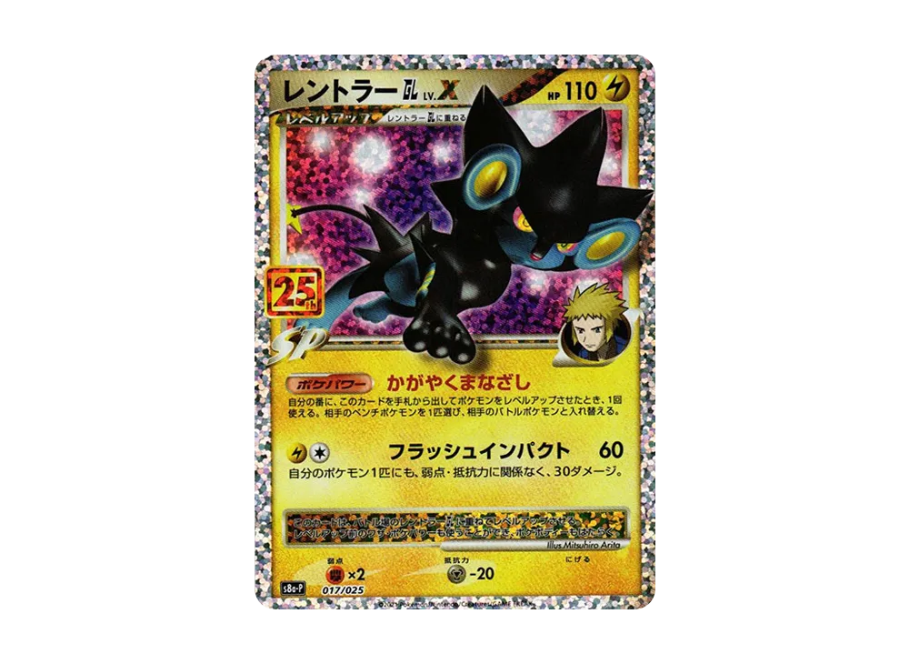 レントラーGL LV.X: プロモ [S8a-P 017](プロモカードパック 25th