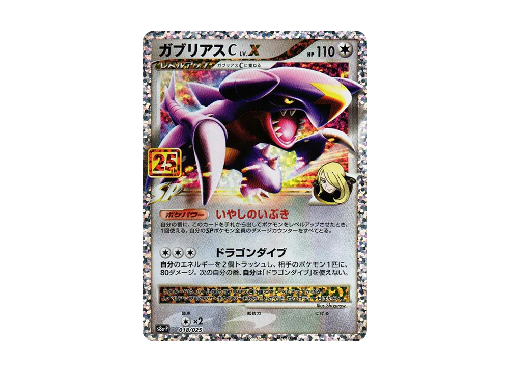 ガブリアスC LV.X: プロモ [S8a-P 018](プロモカードパック 25th