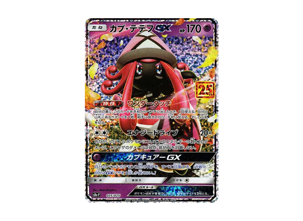 カプ・テテフGX: プロモ [S8a-P 025](プロモカードパック 25th