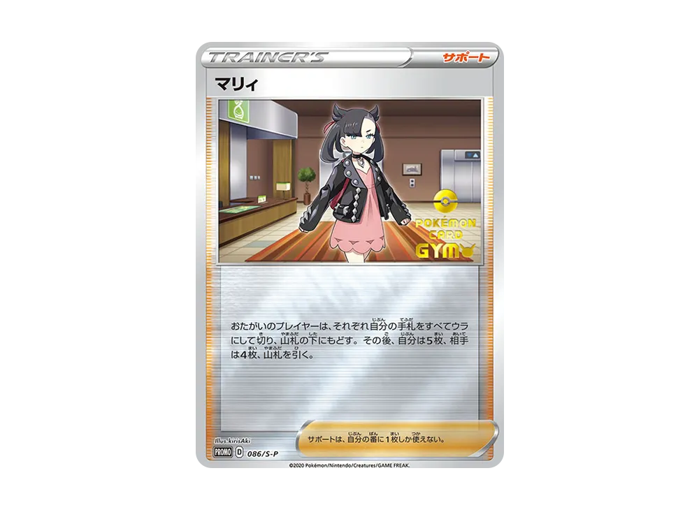 マリィ P [S-P 086](プロモーションカード「楽しもう。春、ポケカ」)の