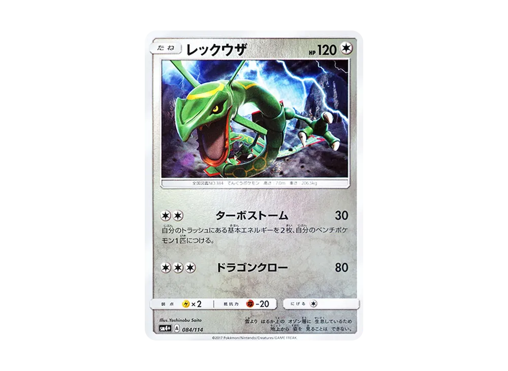 レックウザ :ミラー [SM4+ 084/114](ハイクラスパック「GXバトル