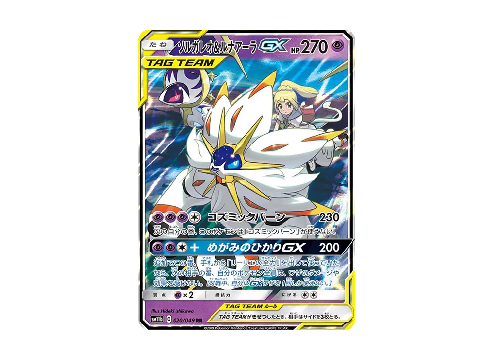 ソルガレオ&ルナアーラGX (リーリエ) RR[SM11b 020/049](強化拡張