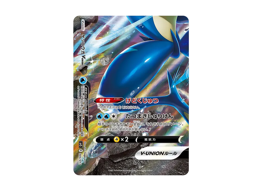 ゲッコウガV-UNION [SP5 004/013](スペシャルカードセット ゲッコウガ