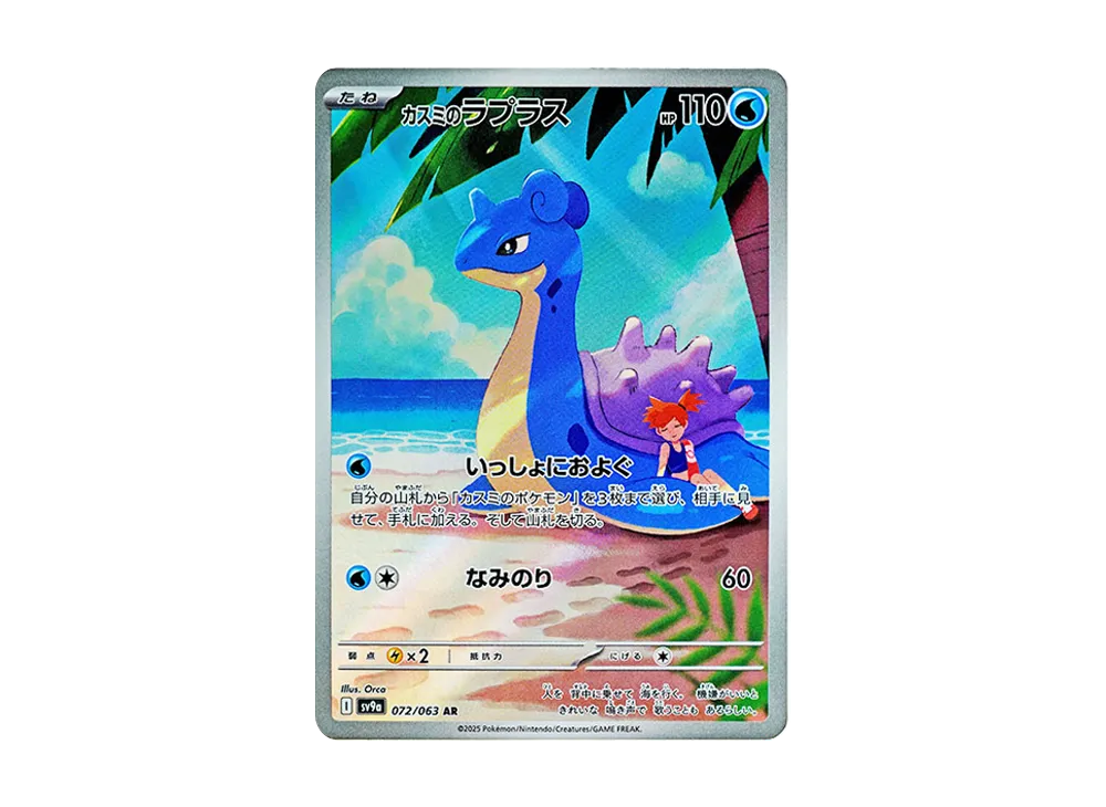 カスミのラプラス AR [SV9a 072/063](強化拡張パック「熱風のアリーナ