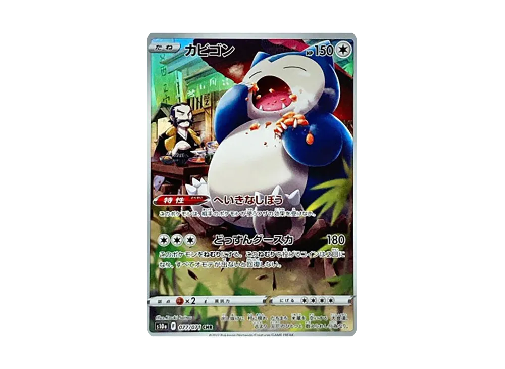 カビゴン CHR[s10a 077/071](強化拡張パック「ダークファンタズマ」)の