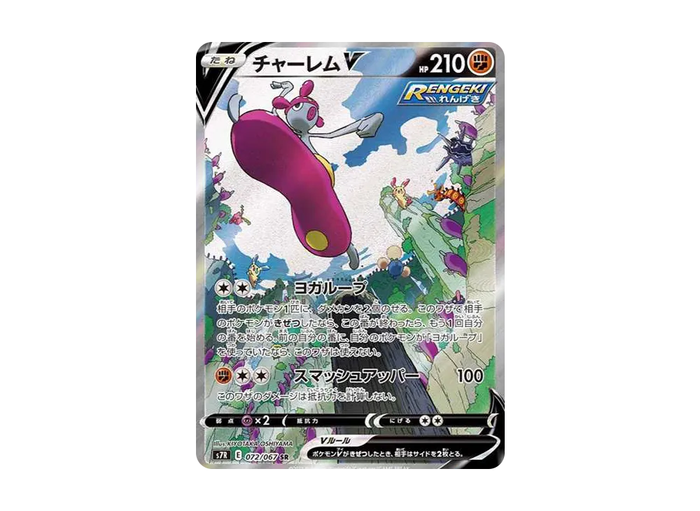 チャーレムV SR: SA[S7R 072/067](拡張パック「蒼空ストリーム」)の