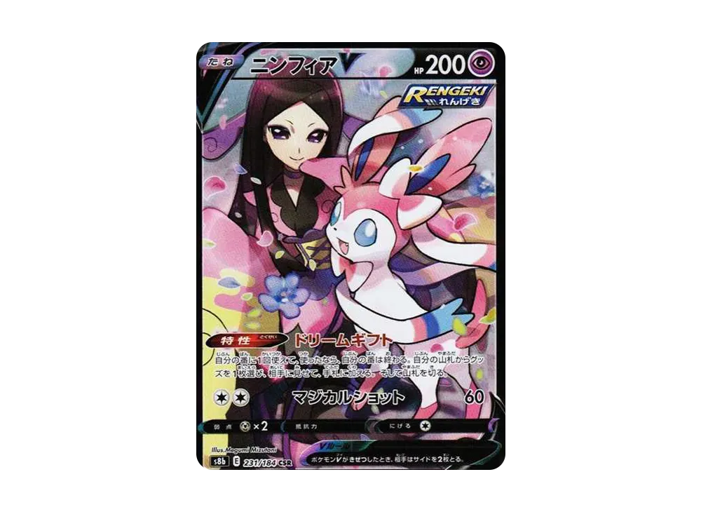 ニンフィアV CSR[S8b 231/184](ハイクラスパック「VMAXクライマックス