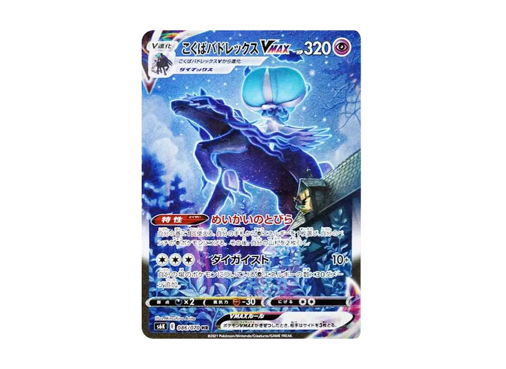 こくばバドレックスVMAX HR: SA[S6K 086/070](拡張パック「漆黒の