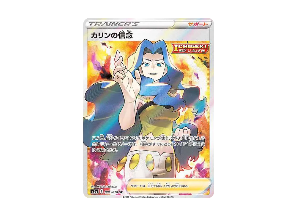 カリンの信念 SR[S5a 081/070](強化拡張パック「双璧のファイター」)の