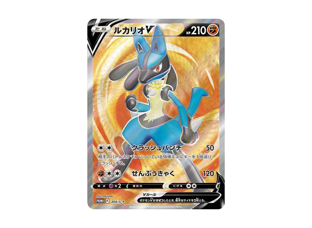 ルカリオV SR: 争奪戦プロモ (シールド戦ルカリオ) [S-P 304
